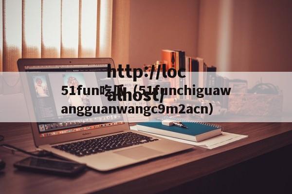 51fun吃瓜(51funchiguawangguanwangc9m2acn)