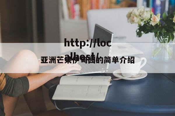 亚洲芒果伊甸园的简单介绍