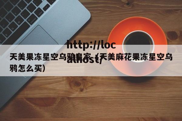 天美果冻星空乌鸦皇家(天美麻花果冻星空乌鸦怎么买)