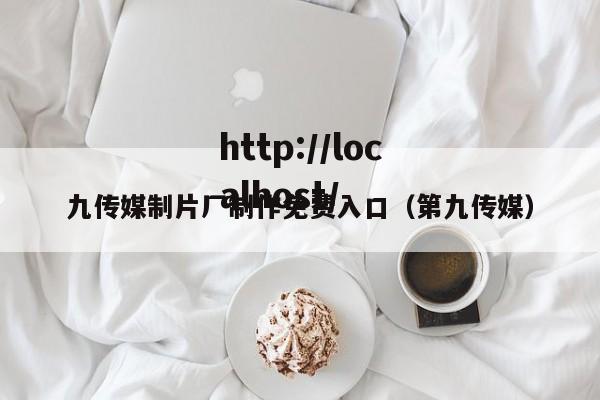 九传媒制片厂制作免费入口(第九传媒)