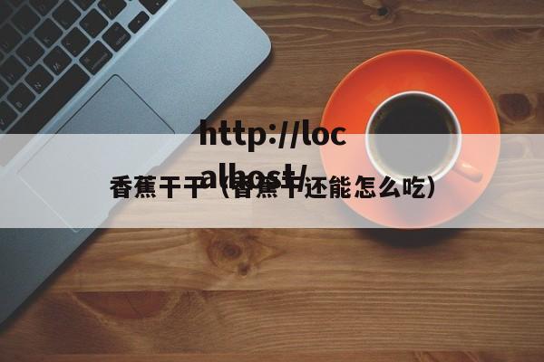 香蕉干干(香蕉干还能怎么吃)