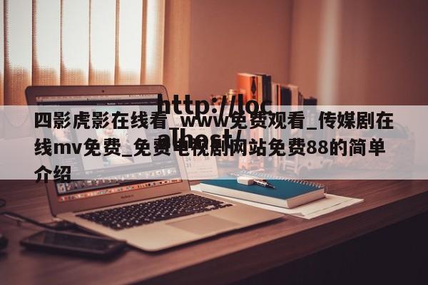 四影虎影在线看_www免费观看_传媒剧在线mv免费_免费电视剧网站免费88的简单介绍
