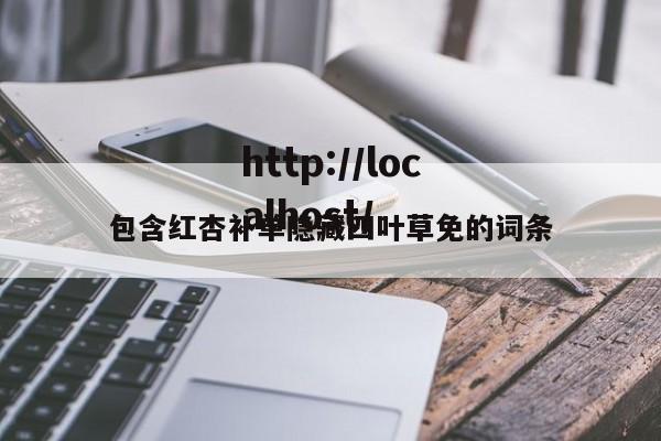 包含红杏补单隐藏四叶草免的词条
